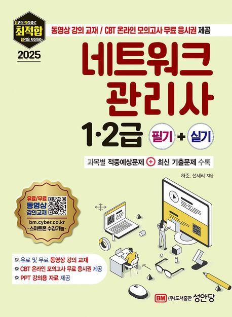 2025 최적합 네트워크 관리사 1·2급 필기+실기