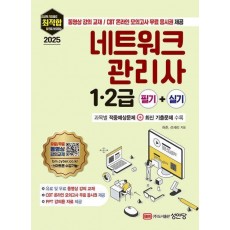 2025 최적합 네트워크 관리사 1·2급 필기+실기