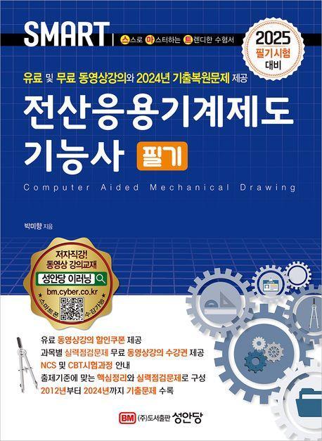 2025 스마트 전산응용기계제도 기능사 필기