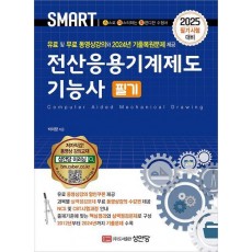 2025 스마트 전산응용기계제도 기능사 필기