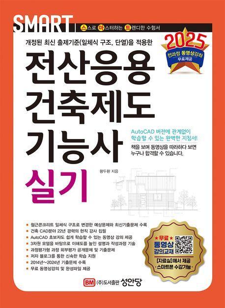 2025 스마트 전산응용건축제도기능사 실기