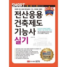 2025 스마트 전산응용건축제도기능사 실기