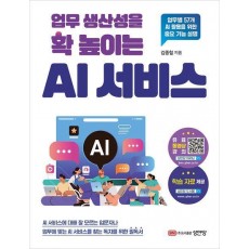 업무 생산성을 확 높이는 AI 서비스
