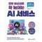업무 생산성을 확 높이는 AI 서비스