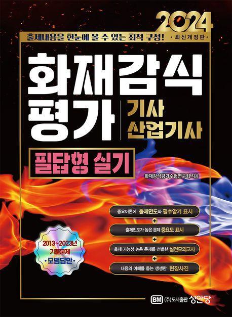 2024 화재감식 평가 기사, 산업기사 필답형 실기