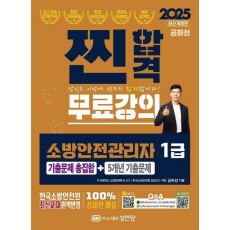 2025 찐합격 소방안전관리자 1급 기출문제 총집합+5개년 기출문제