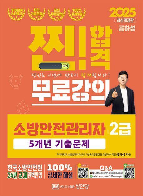 2025 찐합격 소방안전관리자 2급 5개년 기출문제