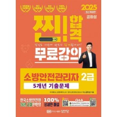 2025 찐합격 소방안전관리자 2급 5개년 기출문제