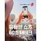 유튜브 쇼츠 60초 재테크