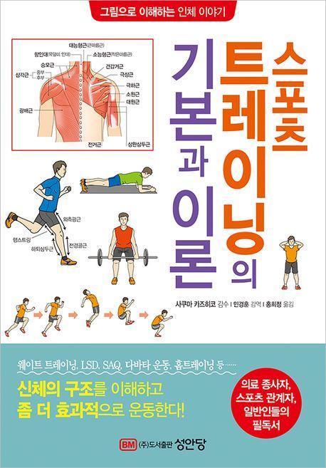 스포츠 트레이닝의 기본과 이론