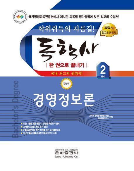 2023 경영정보론 한권으로 끝내기(독학사 경영학 2단계)