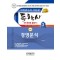 2023 경영분석 한권으로 끝내기(독학사 경영학 3단계)