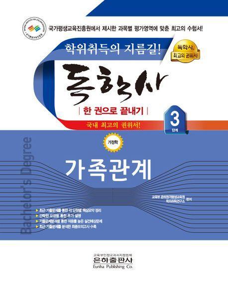 2023 가족관계 한권으로 끝내기(독학사 가정학 3단계)