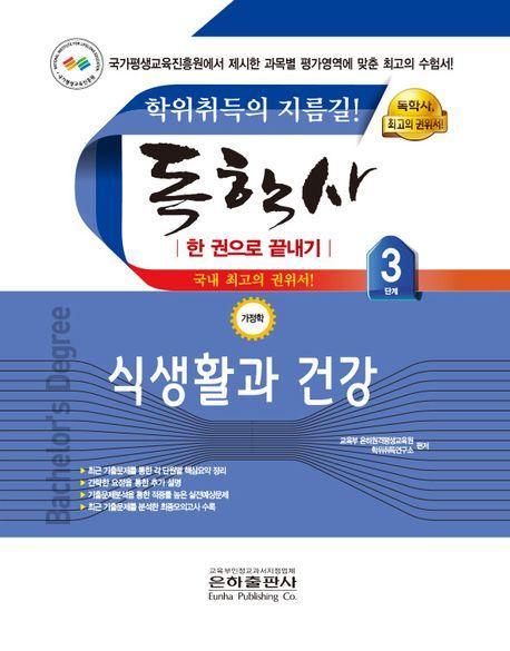 2023 식생활과 건강 한권으로 끝내기(독학사 가정학 3단계)