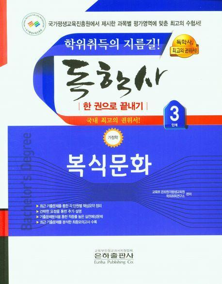 2023 복식문화 한권으로 끝내기(독학사 가정학 3단계)