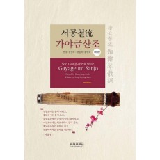 서공철류 가야금산조