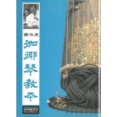 황병주 가야금교본