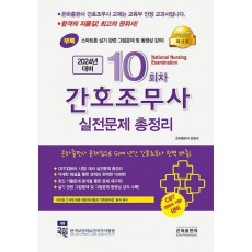 2024 10회차 간호조무사 실전문제총정리