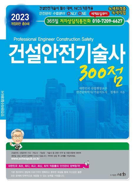 2023 건설안전기술사 300점