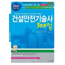 2023 건설안전기술사 300점