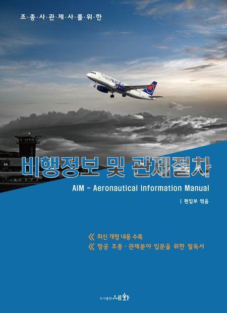 2023 비행정보 및 관제절차 AIM(조종사관제사를 위한)(6판)