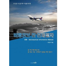 2023 비행정보 및 관제절차 AIM(조종사관제사를 위한)(6판)