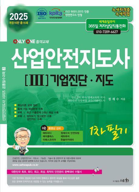 2025 산업안전지도사 1차 필기 3: 기업진단.지도