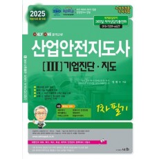 2025 산업안전지도사 1차 필기 3: 기업진단.지도