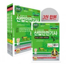 2025 산업안전기사 필기