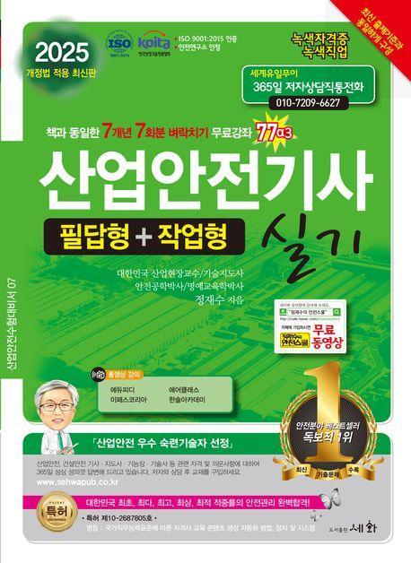 2025 산업안전기사 실기 필답형+작업형