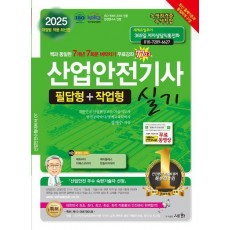 2025 산업안전기사 실기 필답형+작업형