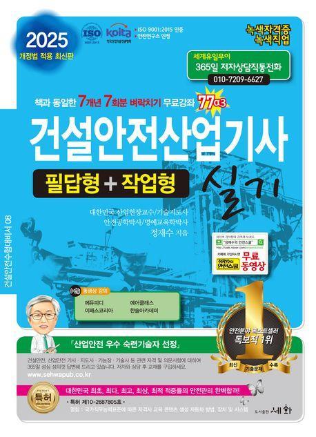 2025 건설안전산업기사 실기 필답형+작업형