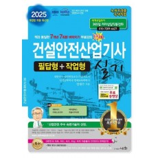 2025 건설안전산업기사 실기 필답형+작업형