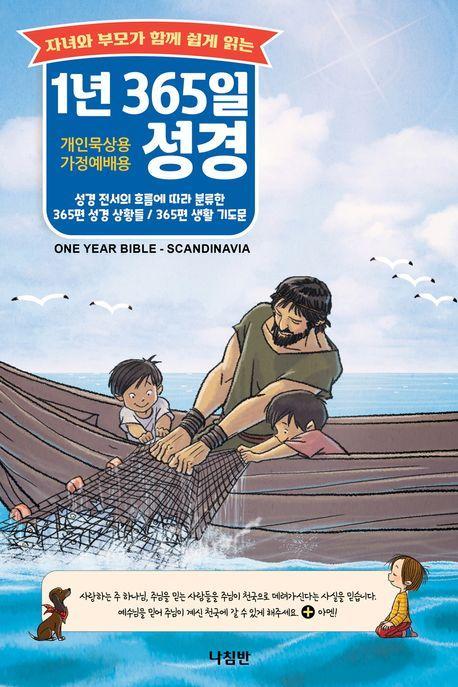 1년 365일 성경
