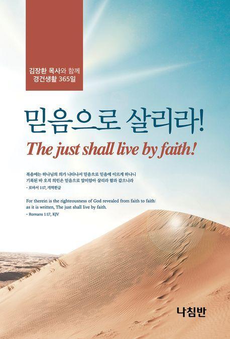 믿음으로 살리라!(포켓북)