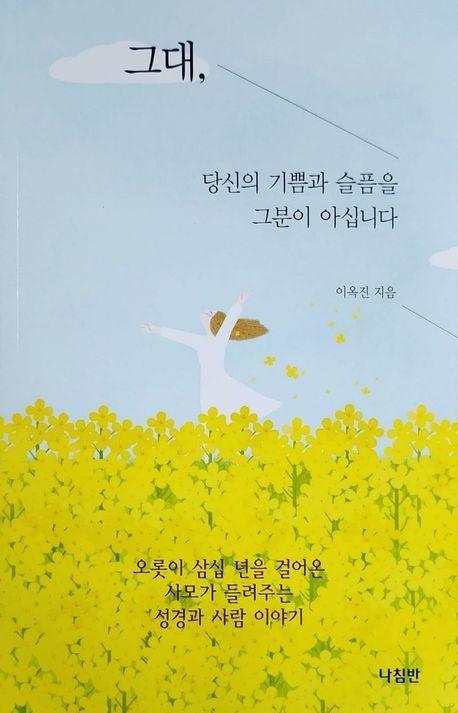 그대, 당신의 기쁨과 슬픔을 그분이 아십니다