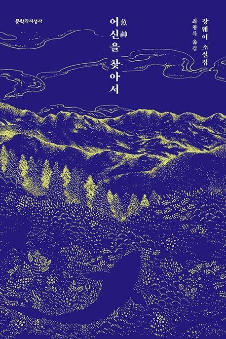 어신을 찾아서