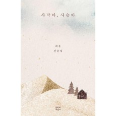 사막아, 사슴아