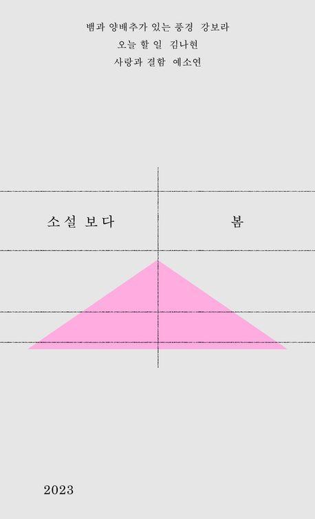 소설 보다: 봄 2023