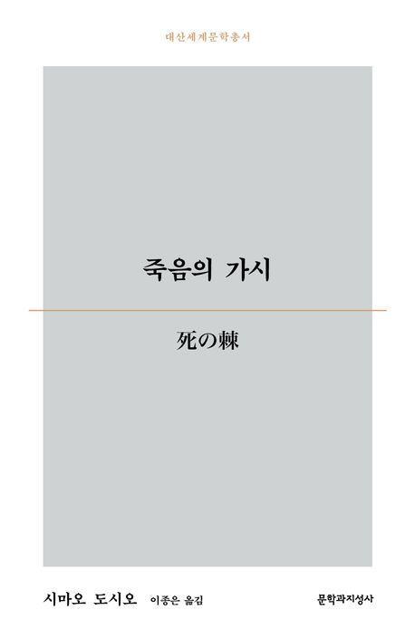 죽음의 가시