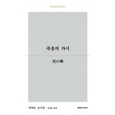 죽음의 가시