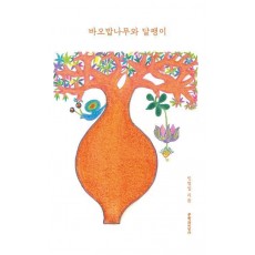 바오밥나무와 달팽이