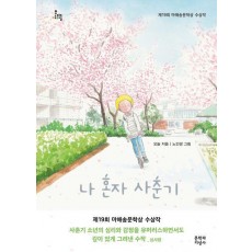 나 혼자 사춘기