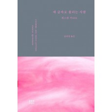 세 글자로 불리는 사람