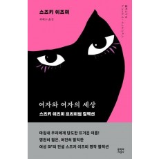 여자와 여자의 세상