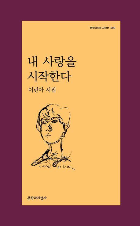 내 사랑을 시작한다