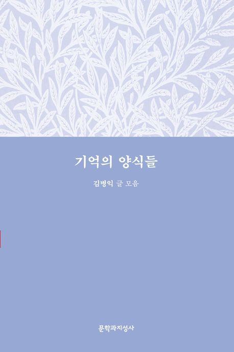 기억의 양식들