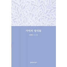 기억의 양식들