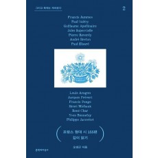 프랑스 현대 시 155편 깊이 읽기 2