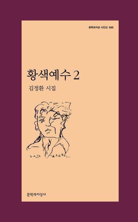 황색예수 2